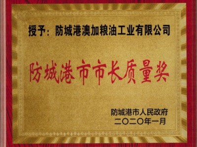 質(zhì)「亮」防城港！澳加糧油獲頒防城港市市長(zhǎng)質(zhì)量獎(jiǎng)