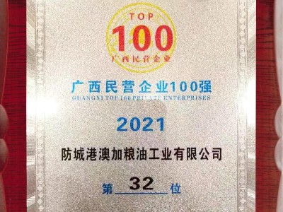 喜報(bào)！澳加糧油連續(xù)四年入榜廣(guǎng)西民營(yíng)企業(yè)100強(qiáng)