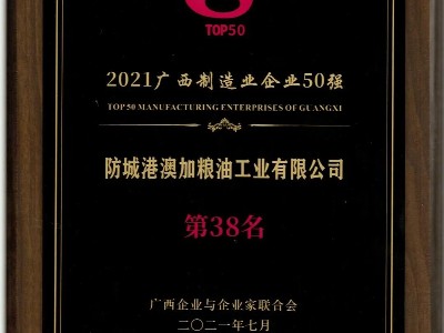 2021廣(guǎng)西企業(yè)100強(qiáng)、廣(guǎng)西製造業(yè)企業(yè)50強(qiáng)名單公布！澳加糧油榜上有名！