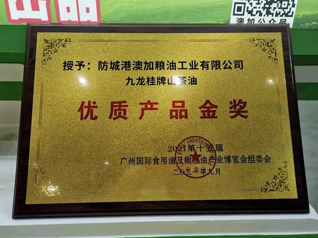 廣(guǎng)州IOE——九龍桂山茶油榮獲優(yōu)質(zhì)產(chǎn)品金獎(jiǎng)