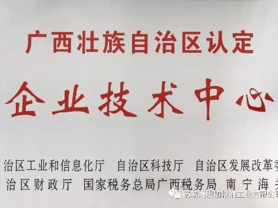 祝賀澳加糧油榮獲2019年自治區(qū)企業(yè)技術(shù)中心